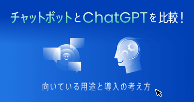 チャットボットとChatGPTの違いは？選び方や組み合わせのメリットを解説