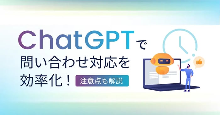 ChatGPTで問い合わせ対応を効率化！導入の手順や注意点まで解説