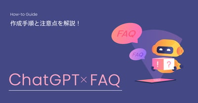 ChatGPTを活用したFAQの作成方法とは？手順と注意点も解説