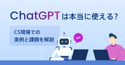 ChatGPTでカスタマーサポートを効率化！プロンプト例や活用事例、注意点を解説