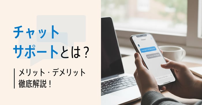 チャットサポートとは？メリット・デメリットから導入ステップまで徹底解説