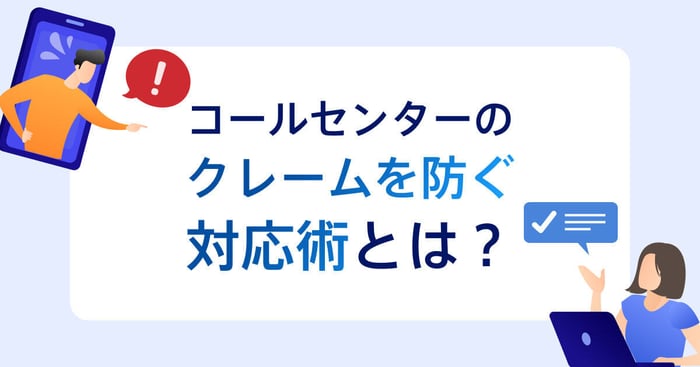 コールセンターのクレーム対応のコツとは？発生要因と対応手順も解説