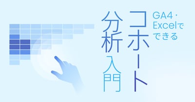 コホート分析で何がわかる？GA4やExcelでできる手法と活用事例