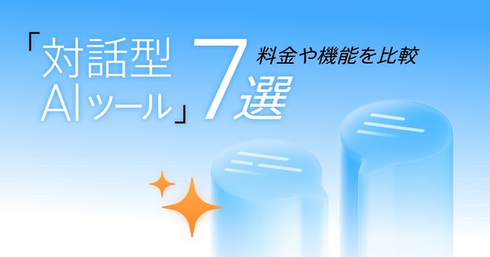 対話型AIツールおすすめ7選｜機能・料金・活用シーンを比較解説