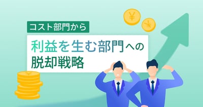 コストセンターをプロフィットセンター化する方法！成功事例とメリットも解説