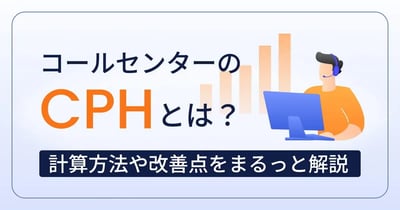 コールセンターのCPHとは？計算方法と改善のポイントを解説