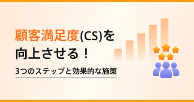 顧客満足度（CS）とは？測定方法・向上施策・成功事例を解説