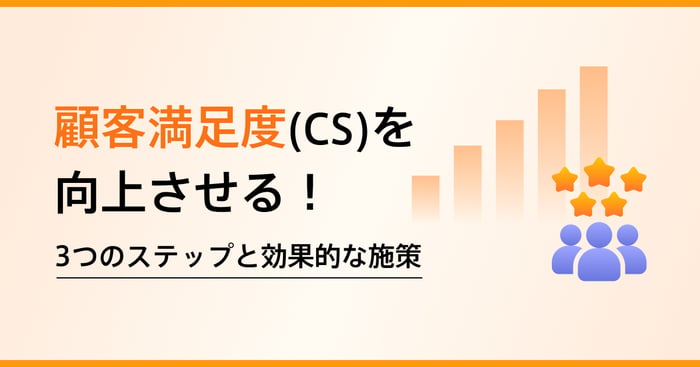 顧客満足度（CS）とは？測定方法・向上施策・成功事例を解説