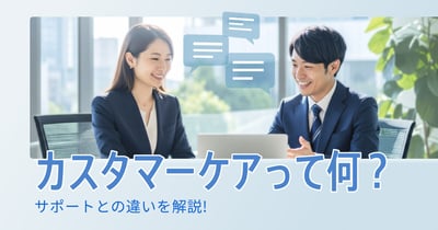 カスタマーケアとは？サポートとの違い・重要性・具体的な手法を解説