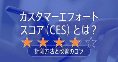 カスタマーエフォートスコア（CES）とは？計算方法と改善方法について解説