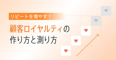 顧客ロイヤルティとは？測定方法・向上施策・成功事例を解説