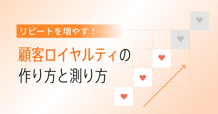 顧客ロイヤルティとは？測定方法・向上施策・成功事例を解説