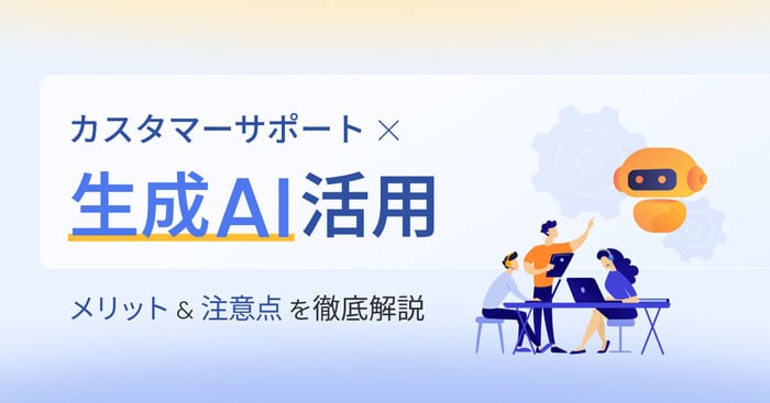 カスタマーサポートにAIを導入するメリットは？注意点や活用例も紹介