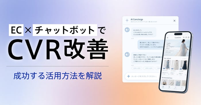 ECサイトのチャットボット活用術！売上・CVR改善につながる活用方法を解説