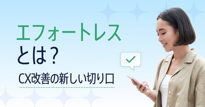 エフォートレスとは何か？顧客の負担を減らすCXの新しい形