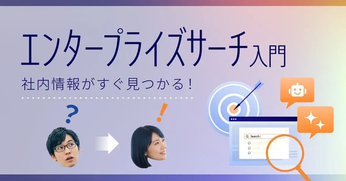 社内情報がすぐに見つかる！エンタープライズサーチとは？特徴やメリットを徹底解説