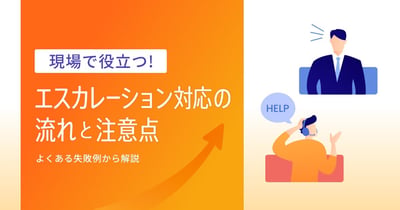 エスカレーションとは？ビジネス上の意味と対応フロー作成手順