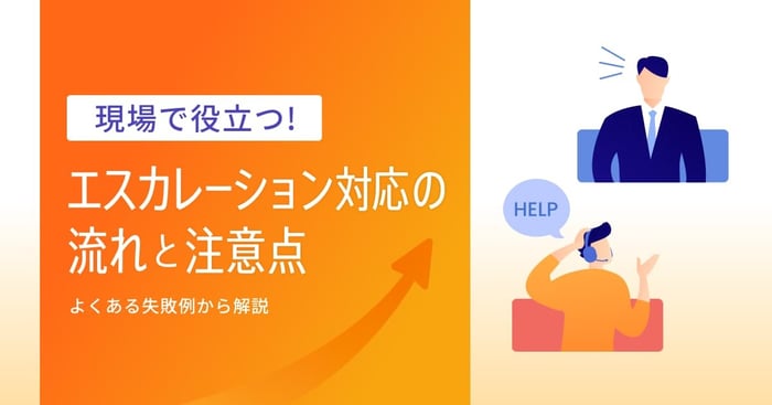 エスカレーションとは？ビジネス上の意味と対応フロー作成手順