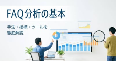 FAQの分析とは？手法や見るべき指標、利用ツールを解説