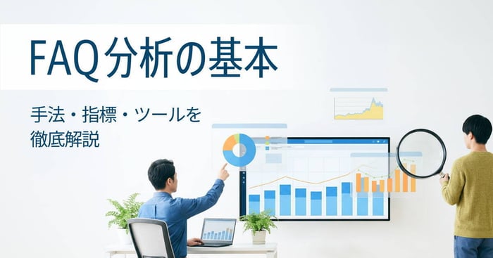 FAQの分析とは？手法や見るべき指標、利用ツールを解説