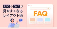 Q&AやFAQが見やすいレイアウトとは？デザイン例やレイアウトのコツを解説