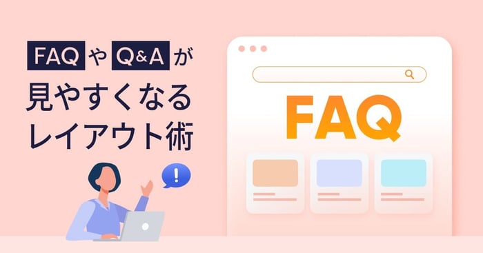 Q&AやFAQが見やすいレイアウトとは？デザイン例やレイアウトのコツを解説