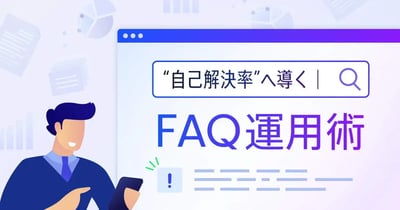 自己解決とは？FAQ改善で実現するカスタマーセンターの負担軽減やコスト削減・顧客満足度向上