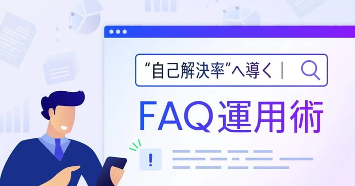 自己解決とは？FAQ改善で実現するカスタマーセンターの負担軽減やコスト削減・顧客満足度向上