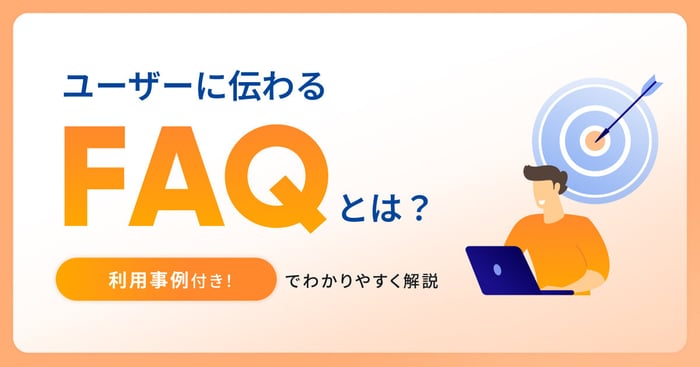 わかりやすいFAQ（よくある質問）サイトにするには？成功事例も紹介