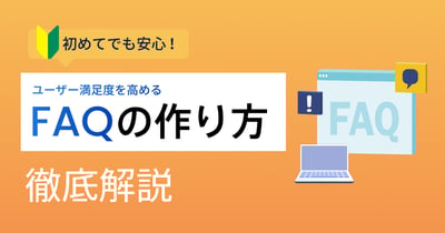 FAQサイトの作り方とは？ページの構築方法や作成メリットを解説