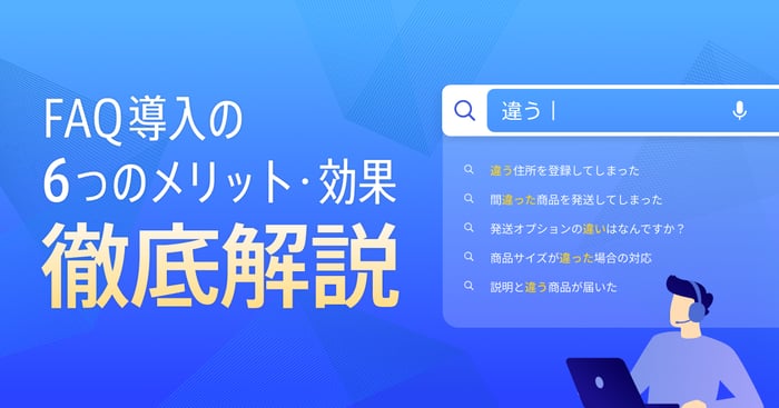 FAQの6つメリットや効果とは？システム導入の注意点についても解説