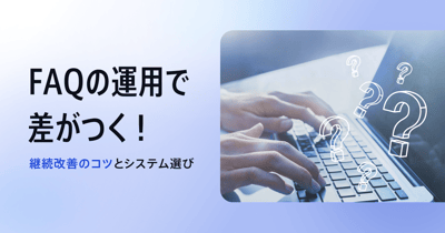 FAQの運用方法とは？運用のコツやシステムの選び方を解説