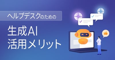 生成AIをヘルプデスクで活用するメリット！問い合わせ対応事例も紹介
