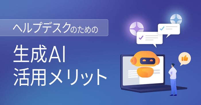 生成AIをヘルプデスクで活用するメリット！問い合わせ対応事例も紹介