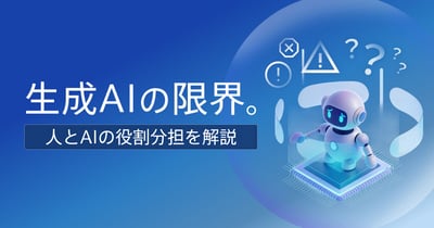 生成AIの限界と弱点｜AIにできないことと人が担うべき業務を解説