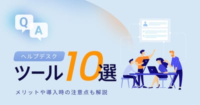 【2026年最新】ヘルプデスクツール10選！メリットや機能も解説