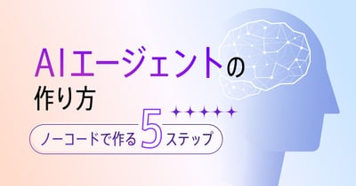 AIエージェントの作り方5ステップ！ノーコードで作る方法を解説