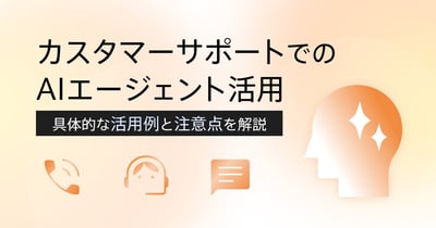 AIエージェントをカスタマーサポートで使う方法｜具体的な活用例と注意点
