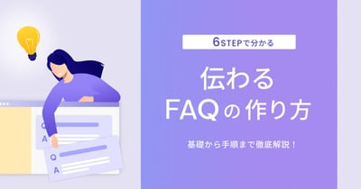 FAQの作り方とは？作成手順や注意したいポイントを解説