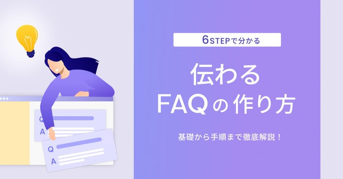 FAQの作り方とは？作成手順や注意したいポイントを解説