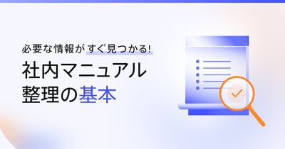社内マニュアルの整理方法｜棚卸し・タグ設計・検索ログ活用まで手順で解説