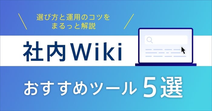 社内Wikiの選び方とおすすめツール5選！ 継続運用のコツや失敗を防ぐための注意点も解説