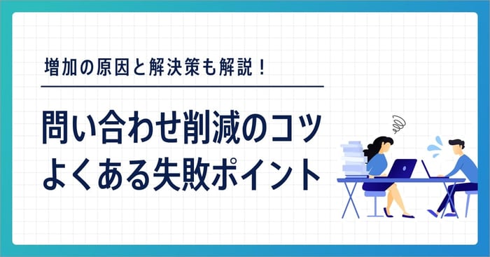 問い合わせ件数を削減する8つの方法！増加の原因と解決策も解説