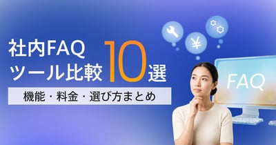 社内FAQツールおすすめ比較10選｜機能・料金・選び方を解説