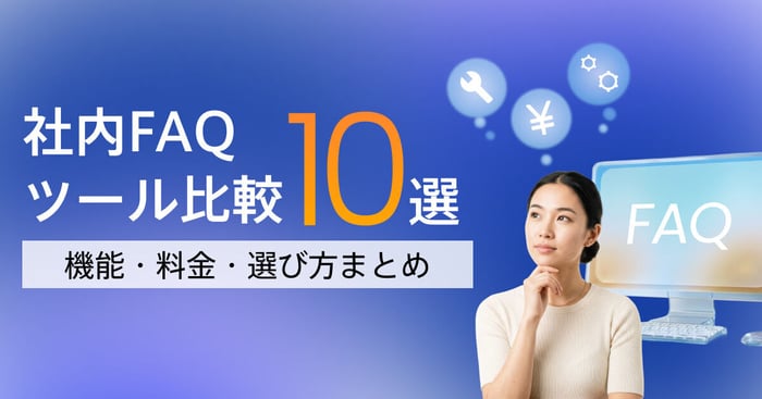 社内FAQツールおすすめ比較10選｜機能・料金・選び方を解説