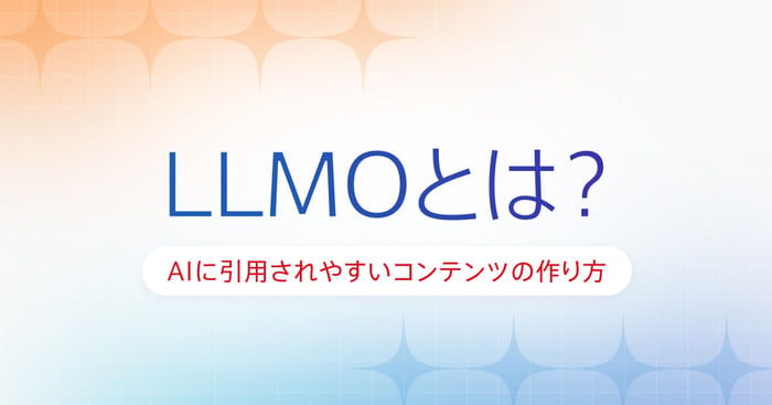 LLMOとは？AIに引用されやすいコンテンツを作るための基本と対策