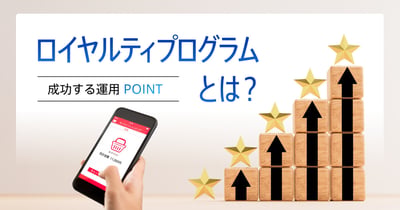ロイヤルティプログラムとは？種類やメリット・デメリットと成功する運用のコツ