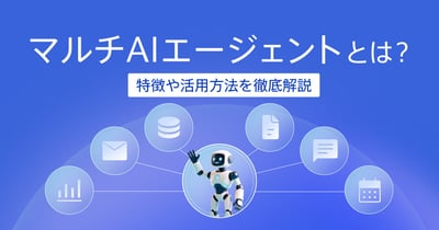マルチAIエージェントとは？特徴や業務自動化への活用方法を解説