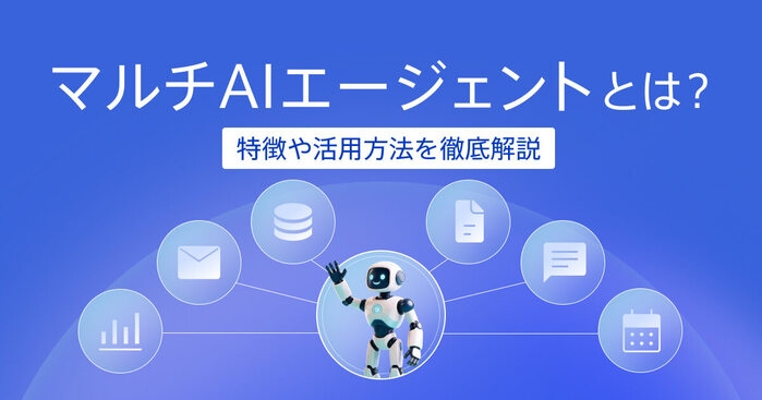 マルチAIエージェントとは？特徴や業務自動化への活用方法を解説