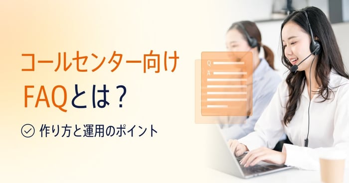 コールセンターの「困った」を解決！オペレーター向けFAQで業務効率化を実現